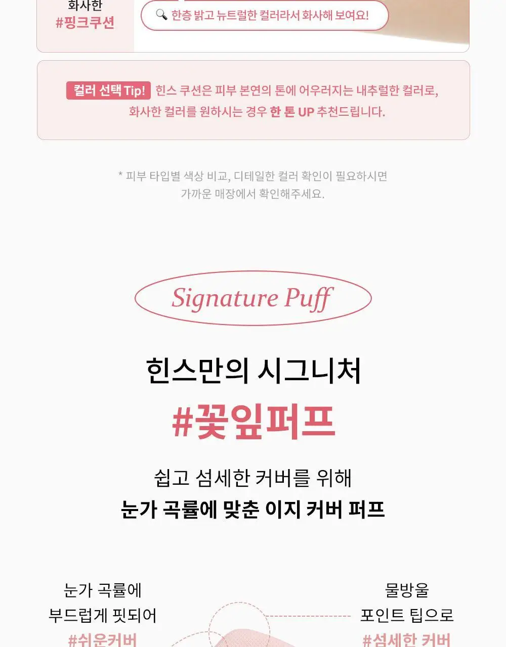 [오드스프링 에디션] 힌스 커버 마스터 핑크 쿠션 한정 기획 (+리필+헤어핀+빗키링 증정) 상세페이지 37